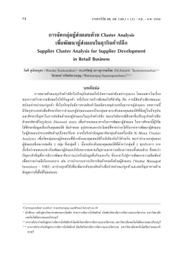 การจัดกลุ่มผู้ส่งมอบด้วย Cluster Analysis เพื่อพัฒนาผู S