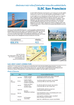 ILSC San Francisco - เรียนต่อต่างประเทศ, ศึกษาต่อต่างประเทศ, VAKOM