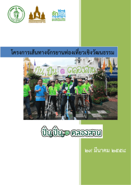 29 มีนาคม 2558 โครงการเส  นทางจักรยานท  องเที่ยวเช