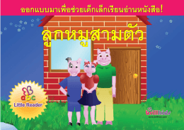 ลูก หมู สาม ตัว - Homeschool Thailand