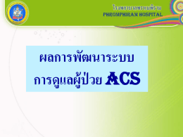 รพ.พรหมพิราม : การพัฒนา ACS