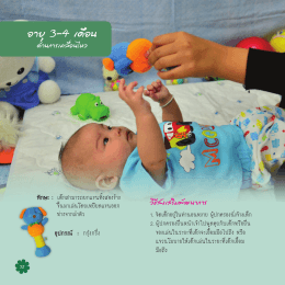 อายุ 3-4 เดือน - สถาบัน พัฒนาการ เด็ก