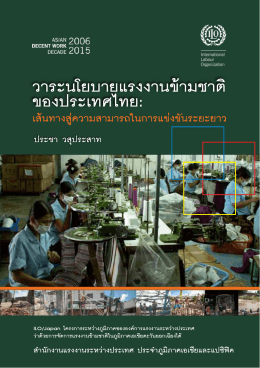 วาระนโยบายแรงงานข้ามชาติของประเทศไทย: เส้นทางสู่ความสามารถ
