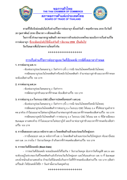 อ.4 - หอการค้าไทยและสภาหอการค้าแห่งประเทศไทย