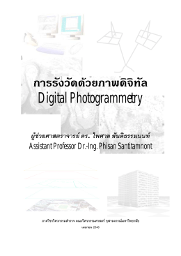 การรังวัดด  วยภาพดิจิทัล Digital Photogrammetry