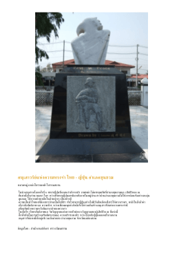 PDF : อนุเสาวรีย์แห่งความทรงจำ ไทย - ญี่ปุ่น อำเภอ