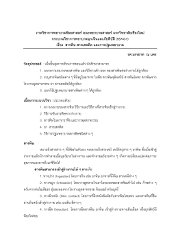 สารพิษ สารเสพติด และการปฐมพยาบาล - คณะพยาบาลศาสตร์ มหาวิทยาลัย