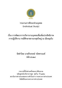 รายงานการศึกษาส่วนบุคคล (Individual Study) เรื่อง การพัฒ