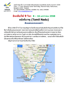 อินเดียใต้9 วัน: 8 – 16 มกราคม 2558 ทมิฬนาฑู (Tamil Nadu)