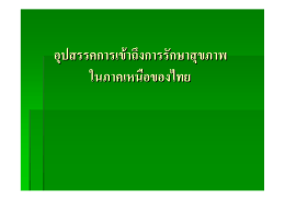 สิทธิทางด  านสุขภาพในประเทศไทย