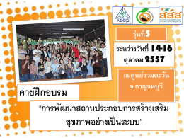 15 พฤศจิกายน 2557 - โครงการพัฒนาสถานประกอบการสรา้งเสริมสุขภาพ