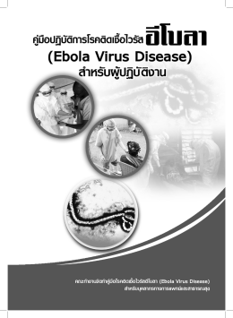 คู่มือปฏิบัติการโรคติดเชื้อไวรัส (Ebola Virus Disease)