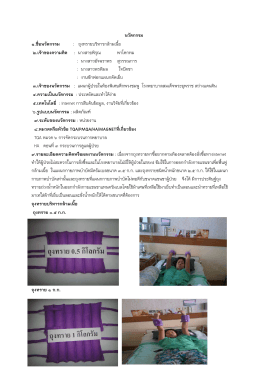 นวัตกรรม 1.ชื่อ นวัตกรรม : ถุง ทรายบริหารกล ามเน