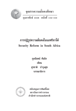 การปฏิรูปความมั่นคงในแอฟริกาใต้ Security Reform in South