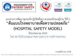 ต้นแบบโรงพยาบาลเพื่อความปลอดภัย (Hospital Safety Model) โดย พญ
