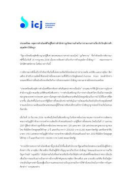 ประเทศไทย :หยุดการดําเนินคดีกับผู  สื่อข  าวสํานักข  าวภูเก็ตหวานสําหรับ