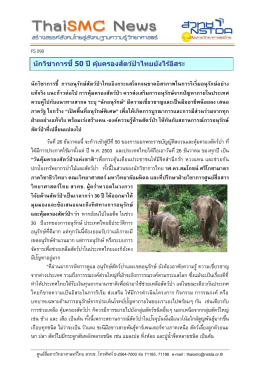 นักวิชาการชี้ 50 ปี คุ้มครองสัตว์ป่าไทยยังไร้อ