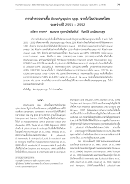 การสำรวจหาเชื้อ Brachyspira spp. จากไก่ในประเทศไทย ระหว่างปี 2551
