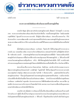 กระทรวงการคลังจัดสัมมนาเชิงนโยบาย ยกเครื่องเศรษฐกิจไทย