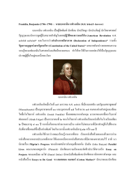 Franklin, Benjamin (1706–1790) : นายเบนจามิน แฟรงกลิน (พ.ศ. ๒๒๔๙