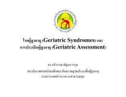 โรคผู้สูงอายุ (Geriatric Syndromes) และการประเมินผู้สูงอาย