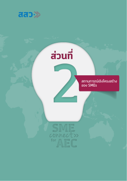 บทที่ 4 จำนวนและการจ้างงาน SMEs ปี 2556