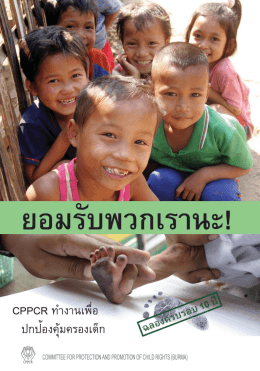 สิทธิเด็กในประเทศพม่า