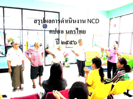 สรุปผลการดำเนินงาน NCD คปสอ นครไทย ปี 2556