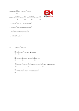 จงหาค่าของ ของ = y cos(x )sin(3x) (กาหนดให้ และ ) 1. 2. 3