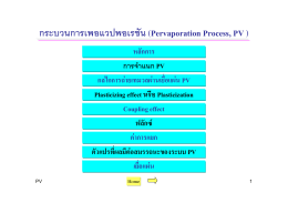 กระบวนการเพอแวปพอเรชัน (Pervaporation Process, PV) - e