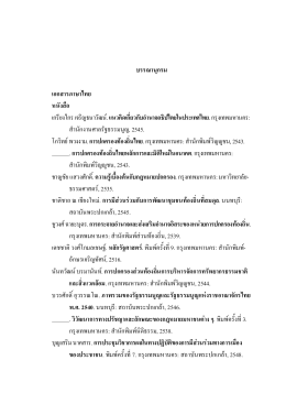 บรรณานุกรม เอกสารภาษาไทย หนังสือ เกรียงไกร เจ