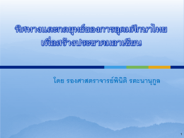 1. ทิศทางและกลยุทธ์ของการอุดมศึกษาไทย เพื่อสร้างประชาคมอาเซียน