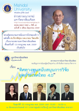 “ทิศทางทุนสนับสนุนการวิจัย ยุคประเทศไทย 4.0”