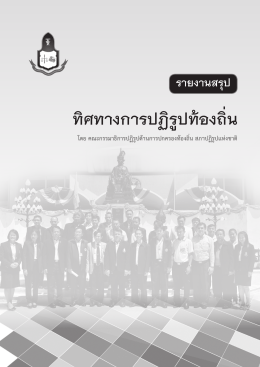 ทิศทางการปฏิรูปท้องถิ่น - Thailand Local Government Summit