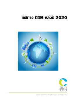 ทิศทาง CDM หลังปี 2020