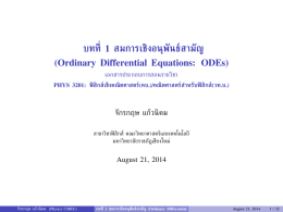 บทที่ 1 สมการเชิงอนุพันธ์สามัญ (Ordinary Differential Equations: ODEs) -