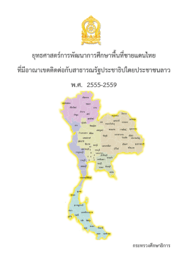 ยุทธศาสตร์การพัฒนาการศึกษาพื้นที่ชายแดนไทย