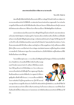 บทบาทของพ่อแม่ต่อการพัฒนาทางภาษาของเด็ก