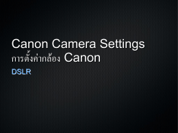 Canon Camera Settings การตั้งค่ากล้อง Canon