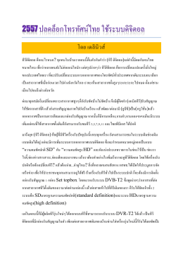2557 ปลดล็อกโทรทัศน์ไทย ใช้ระบบดิจิตอล