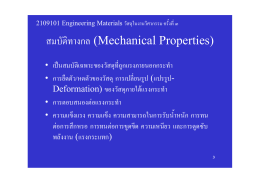 สมบัติทางกล (Mechanical Properties)