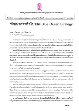 พัฒนาการต่อไปของ Blue Ocean Strategy