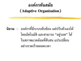 องค  กรทันสมัย ( Adaptive Organisation ) )