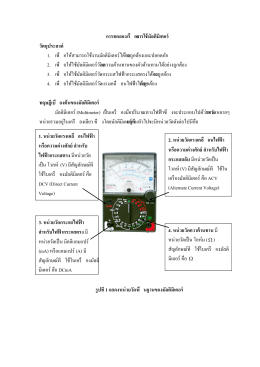 2. การอ่านค่าแรงดันไฟฟ้ากระแสตรง