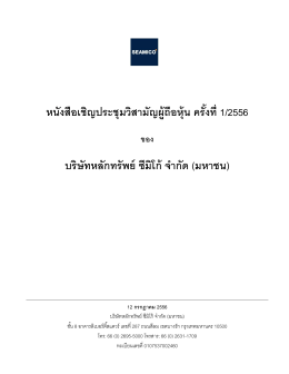 หนังสือเชิญประชุมวิสามัญผู้ถือหุ้น ครั้งที่ 1/2556 ของ บริษัทหลักทรัพย์ ซีมิ