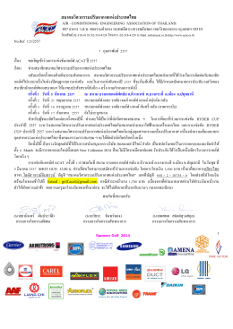 จดหมายเชิญแข่งกอล์ฟ ครั้งที่ 1 - สมาคมวิศวกรรมปรับอากาศแห่งประเทศไทย