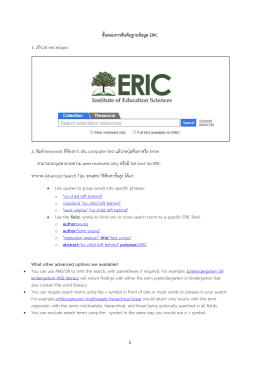 ขั้นตอนการสืบค้นฐานข้อมูล ERIC 1. เข้าเวป eric.ed.gov 2. พิ