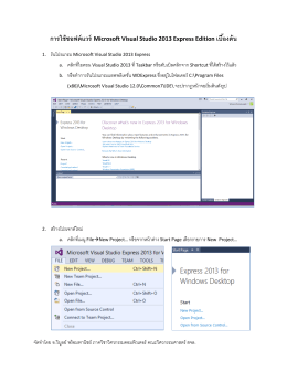 คู่มือการใช้ซอฟต์แวร์ Microsoft Visual Studio 2013