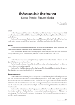 สื่อสังคมออนไลน์ - มหาวิทยาลัยกรุงเทพ
