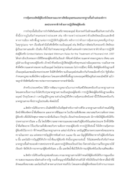 การคุ้มครองสิทธิผู้ต้องขังไทยตามแนวทางสิทธ